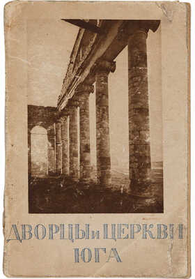 Горностаев Ф.Ф. Дворцы и церкви Юга. М.: Издание Товарищества «Образование», 1914.